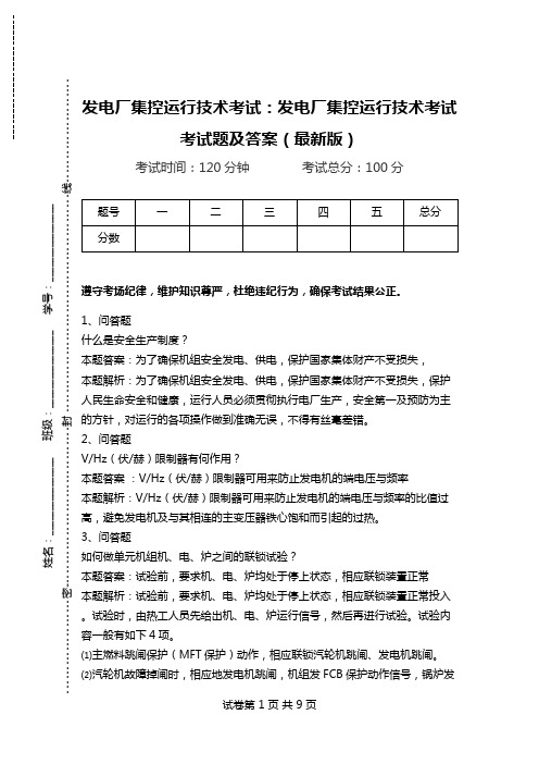 发电厂集控运行技术考试：发电厂集控运行技术考试考试题及答案(最新版)_2.doc