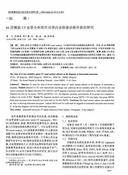 64层螺旋CT血管分析软件对颅内动脉瘤诊断价值的研究