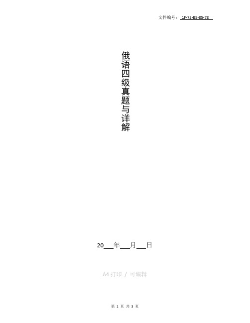 整理俄语四级真题与详解