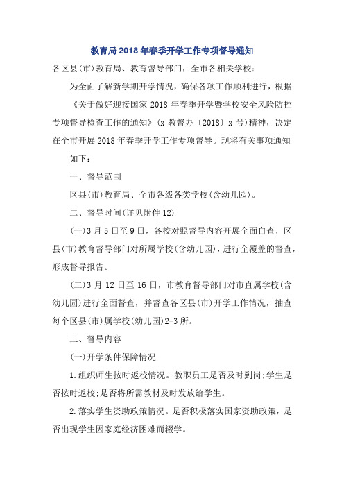 教育局2018年春季开学工作专项督导通知