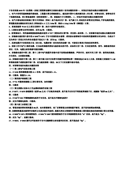 03年全国统一安装工程预算定额河北省综合基价有关问题的回答