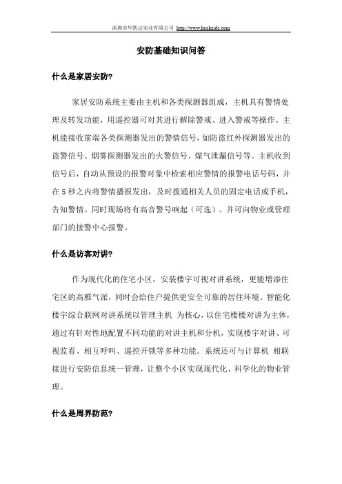 安防基础知识问答