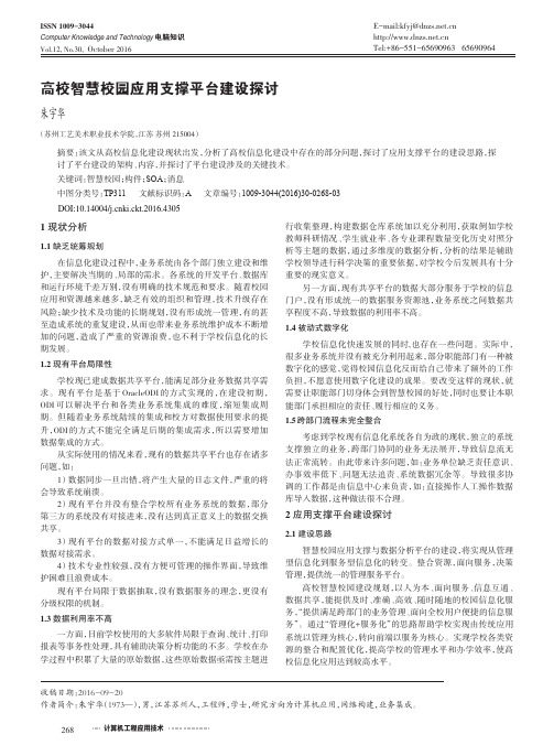 高校智慧校园应用支撑平台建设探讨