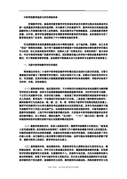 最新中职学校教学评价指标体系
