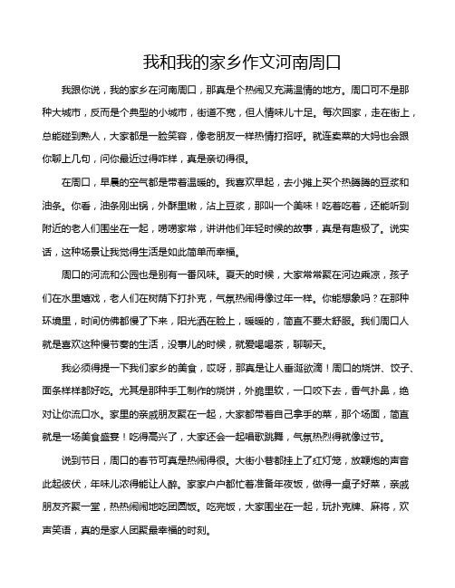 我和我的家乡作文河南周口