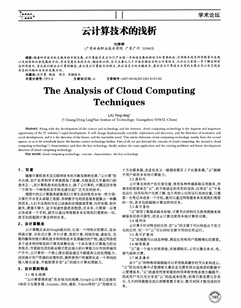 云计算技术的浅析