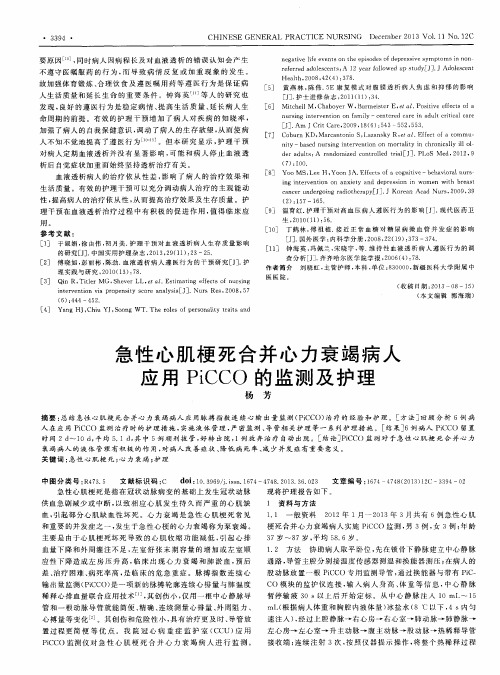 急性心肌梗死合并心力衰竭病人应用PiCCO的监测及护理