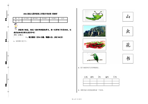 2021版幼儿园学前班上学期月考试卷 附解析