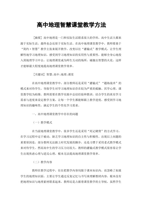 高中地理智慧课堂教学方法