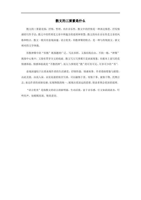 散文的三要素是什么