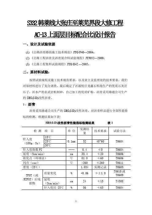 AC-13目标配合比报告(马歇尔)