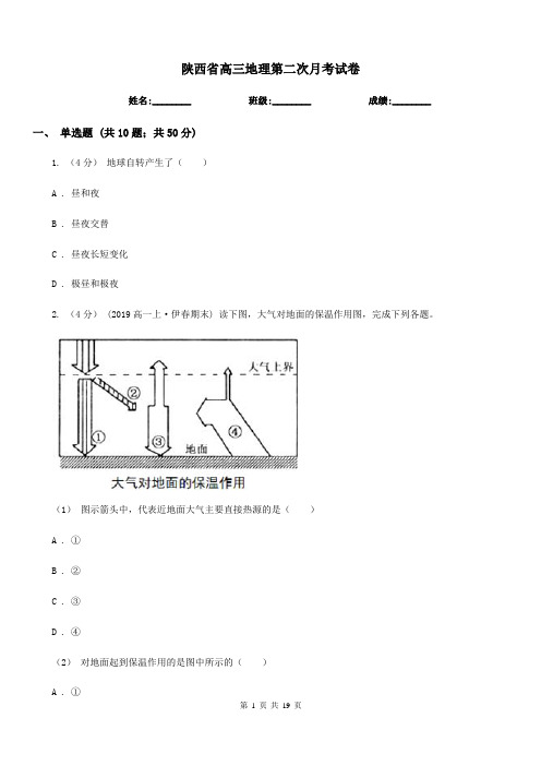 陕西省高三地理第二次月考试卷