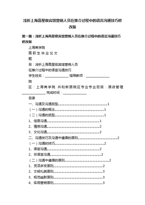 浅析上海高星级宾馆营销人员在推介过程中的语言沟通技巧修改版