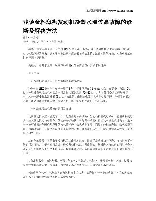 浅谈金杯海狮发动机冷却水温过高故障的诊断及解决方法