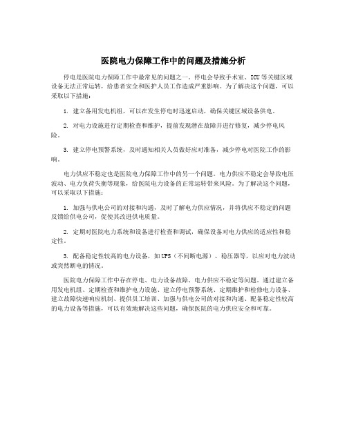 医院电力保障工作中的问题及措施分析