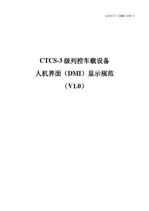 CTCS-3级列控车载设备人机界面(DMI)显示规范(V1.0)-铁道部运基信号[2008]670号