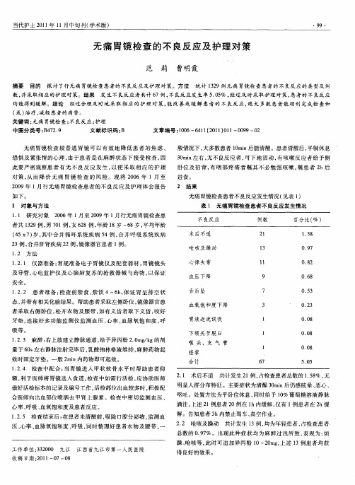 无痛胃镜检查的不良反应及护理对策