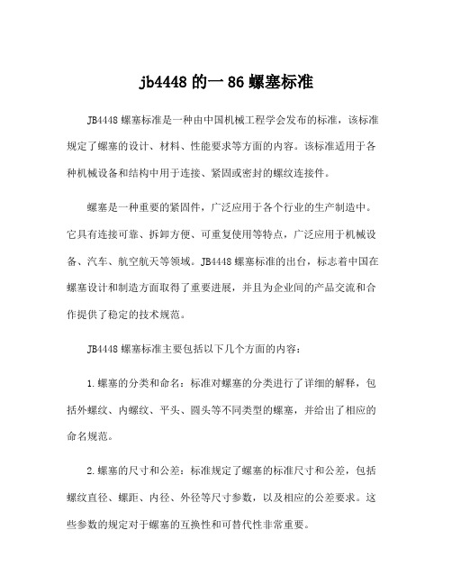 jb4448的一86螺塞标准