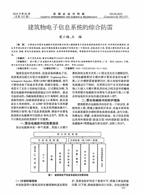 建筑物电子信息系统的综合防雷