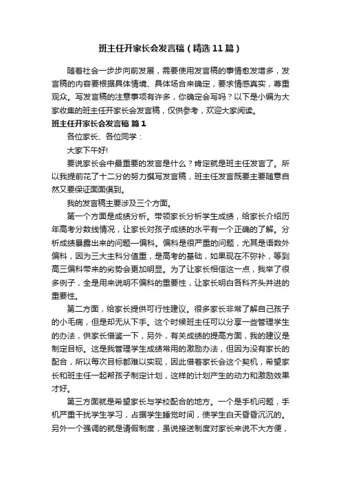 班主任开家长会发言稿（精选11篇）