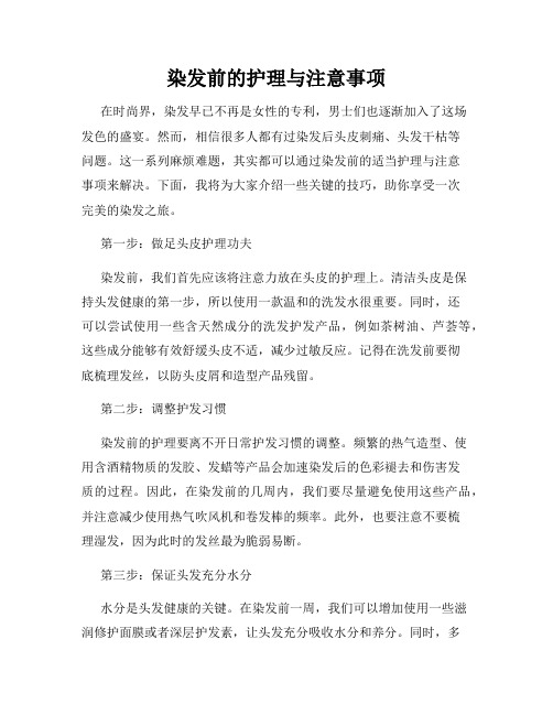 染发前的护理与注意事项