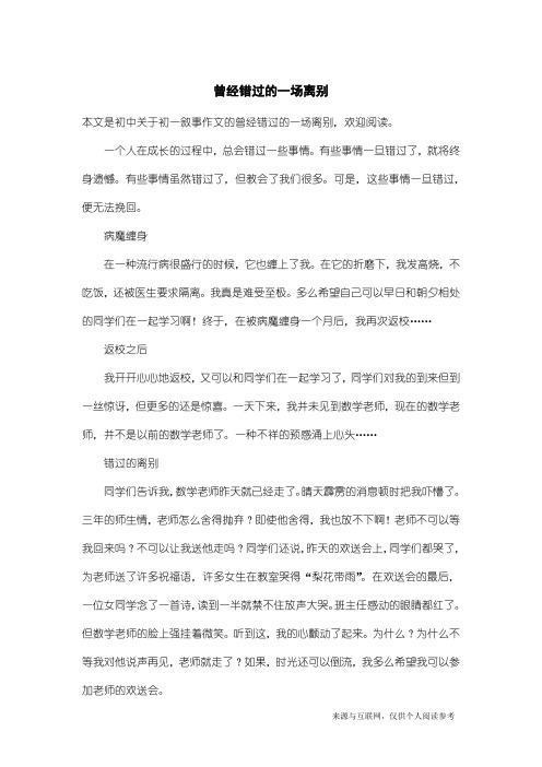 初一叙事作文：曾经错过的一场离别