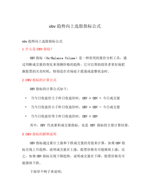 obv趋势向上选股指标公式