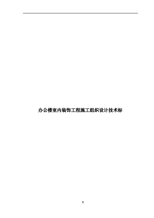 办公楼室内装饰工程施工组织设计技术标