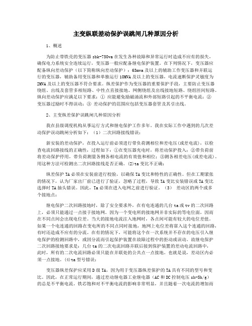 主变纵联差动保护误跳闸几种原因分析