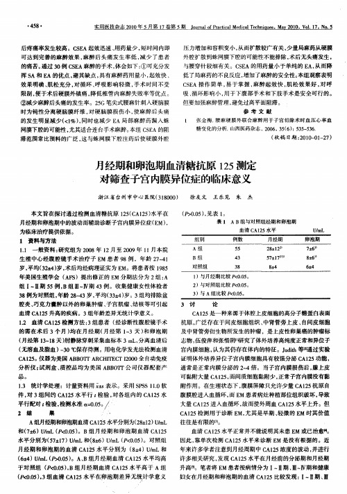 月经期和卵泡期血清糖抗原125测定对筛查子宫内膜异位症的临床意义