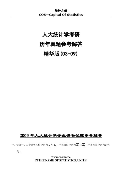 人大统计学考研历年真题(03-09)参考答案解读