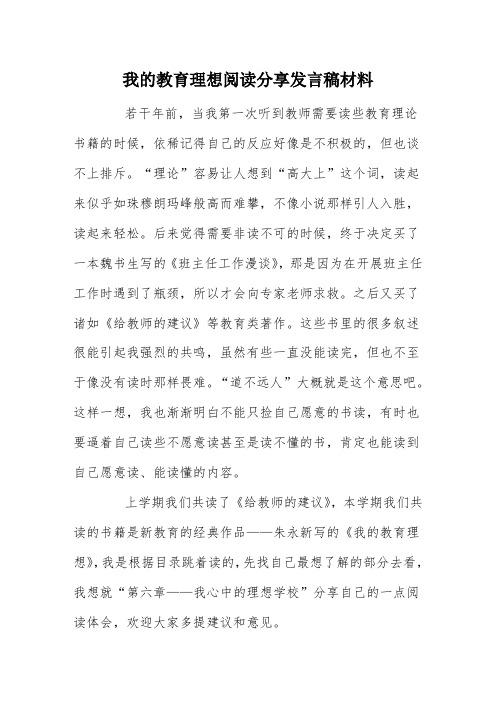 我的教育理想阅读分享发言稿材料