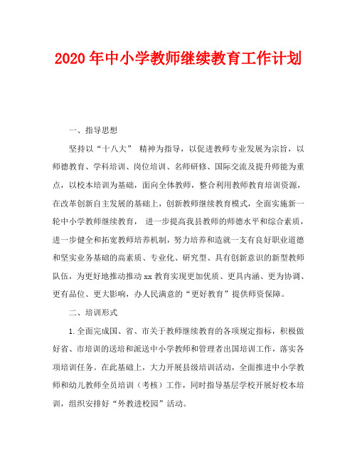 2020年中小学教师继续教育工作计划