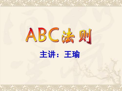 ABC黄金法则