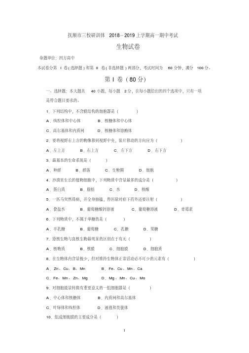 辽宁省抚顺县高级中学、第二高级中学、四方高中2018-2019学年高一上学期期中考试生物试题Word版含答案