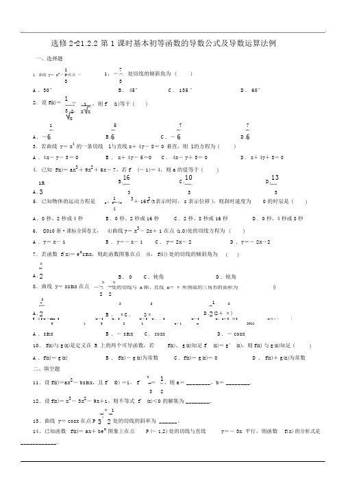 高二数学基本初等函数的导数公式及导数运算法则测试题1