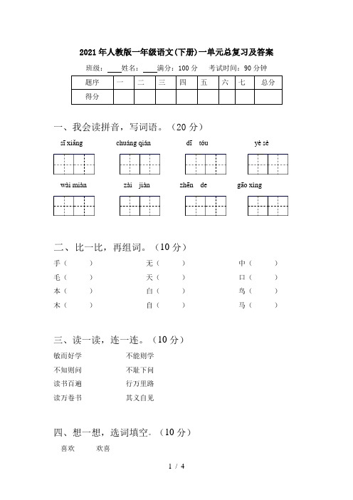 2021年人教版一年级语文(下册)一单元总复习及答案