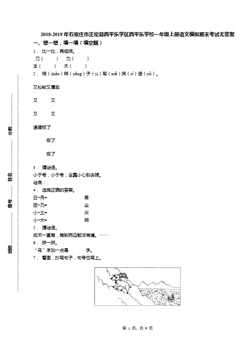 2018-2019年石家庄市正定县西平乐学区西平乐学校一年级上册语文模拟期末考试无答案