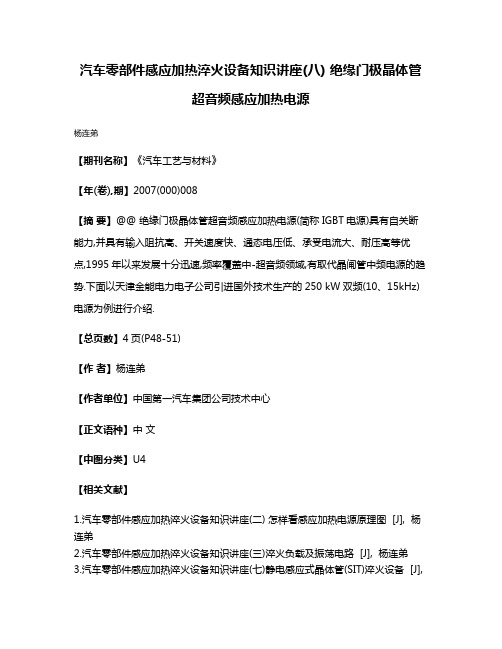 汽车零部件感应加热淬火设备知识讲座(八) 绝缘门极晶体管超音频感应加热电源