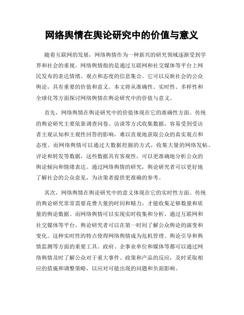 网络舆情在舆论研究中的价值与意义