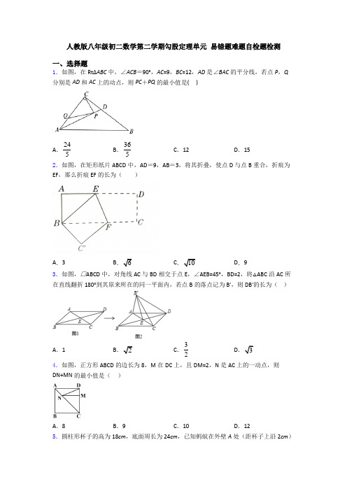 人教版八年级初二数学第二学期勾股定理单元 易错题难题自检题检测