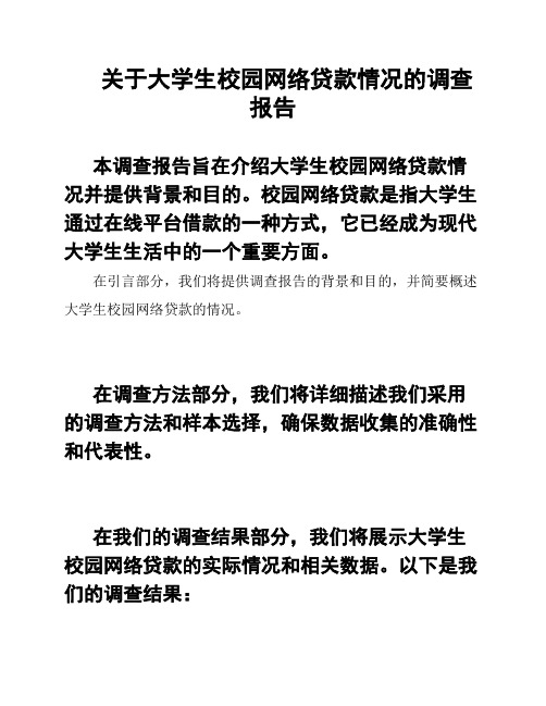 关于大学生校园网络贷款情况的调查报告