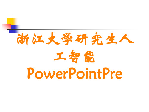 浙江大学研究生人工智能PowerPointPre讲义