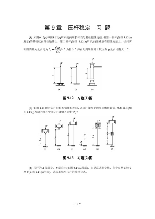 压杆稳定习题