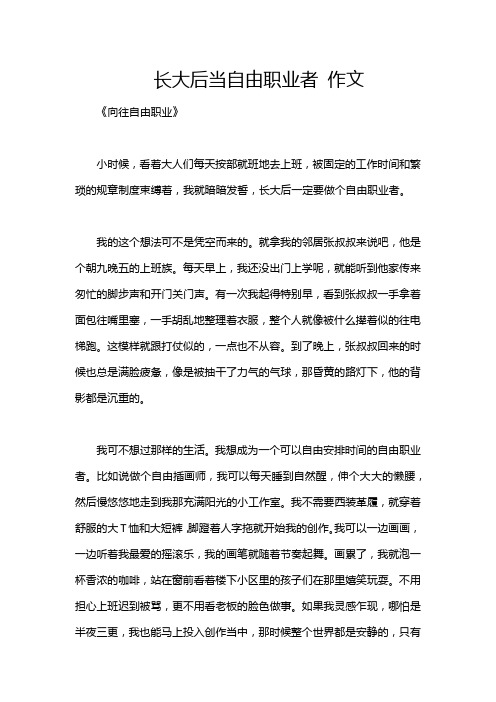 长大后当自由职业者 作文