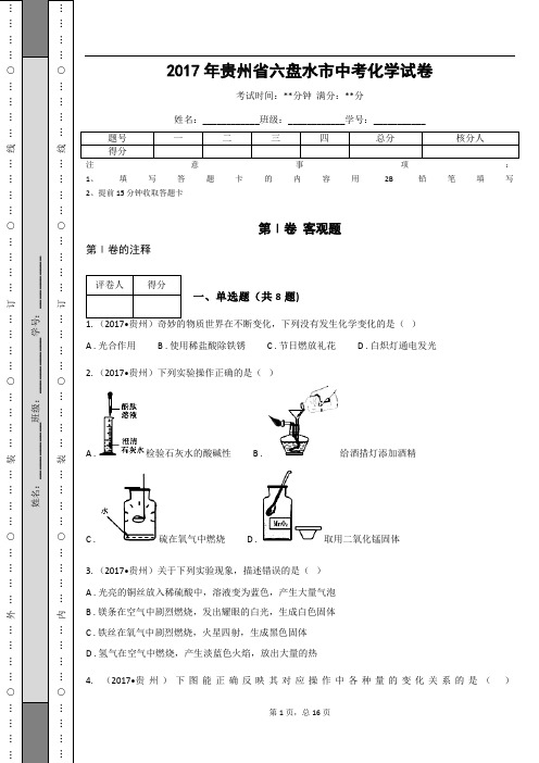 _2017年贵州省六盘水市中考化学试卷