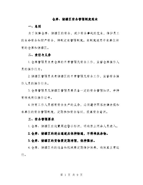 仓库、储罐区安全管理制度范本