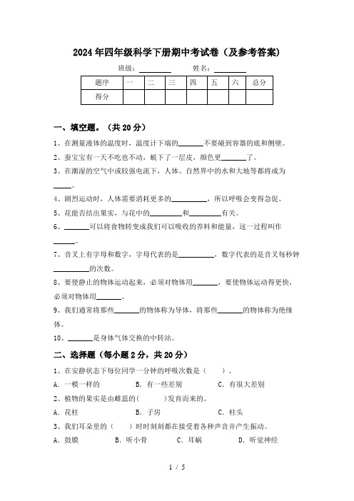 2024年四年级科学下册期中考试卷(及参考答案)