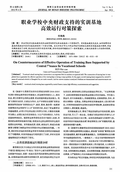职业学校中央财政支持的实训基地高效运行对策探索