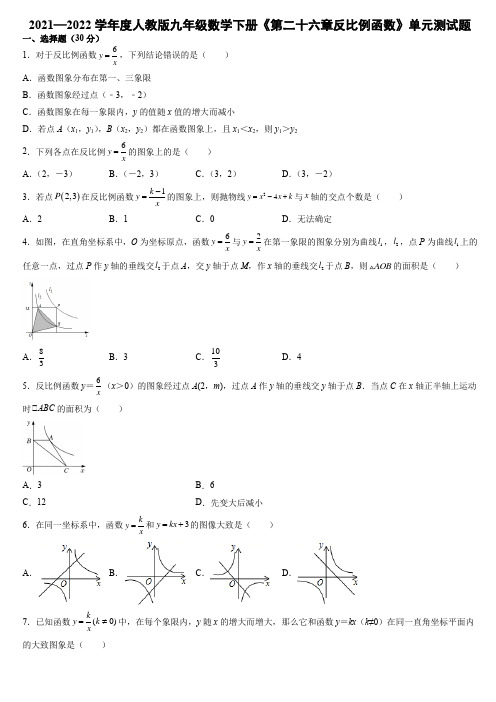 2021—2022学年人教版九年级数学下册《第二十六章反比例函数》单元测试题(含答案)